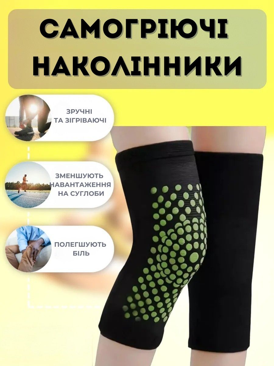 Самогріючі наколінники